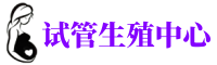 郫都供卵机构_专业试管供卵中心【丰富卵源不排队】
